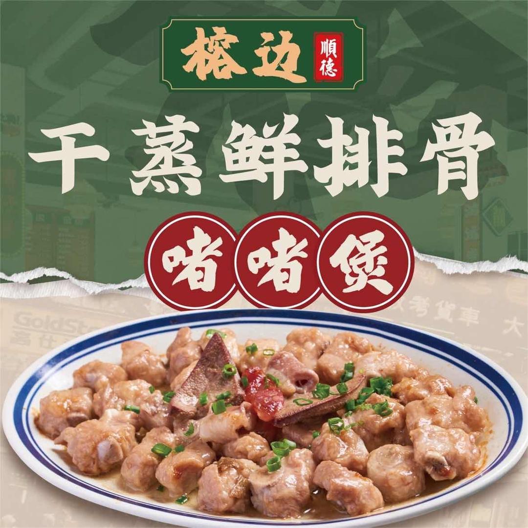 榕边干蒸鲜排骨（主账号）
