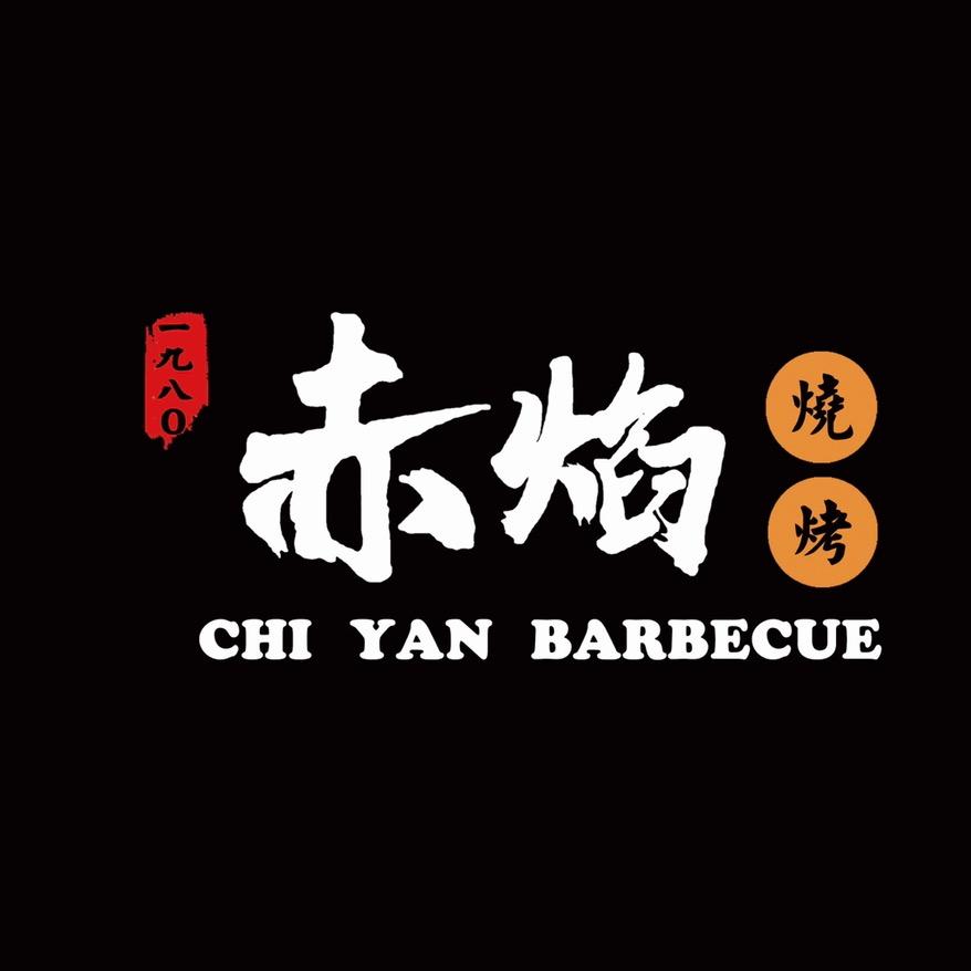 涞源县赤焰烧烤