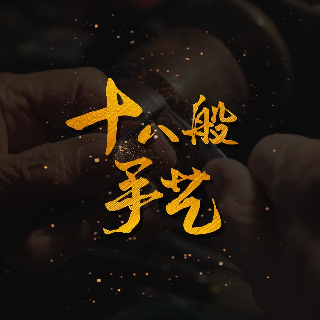 十八般手艺