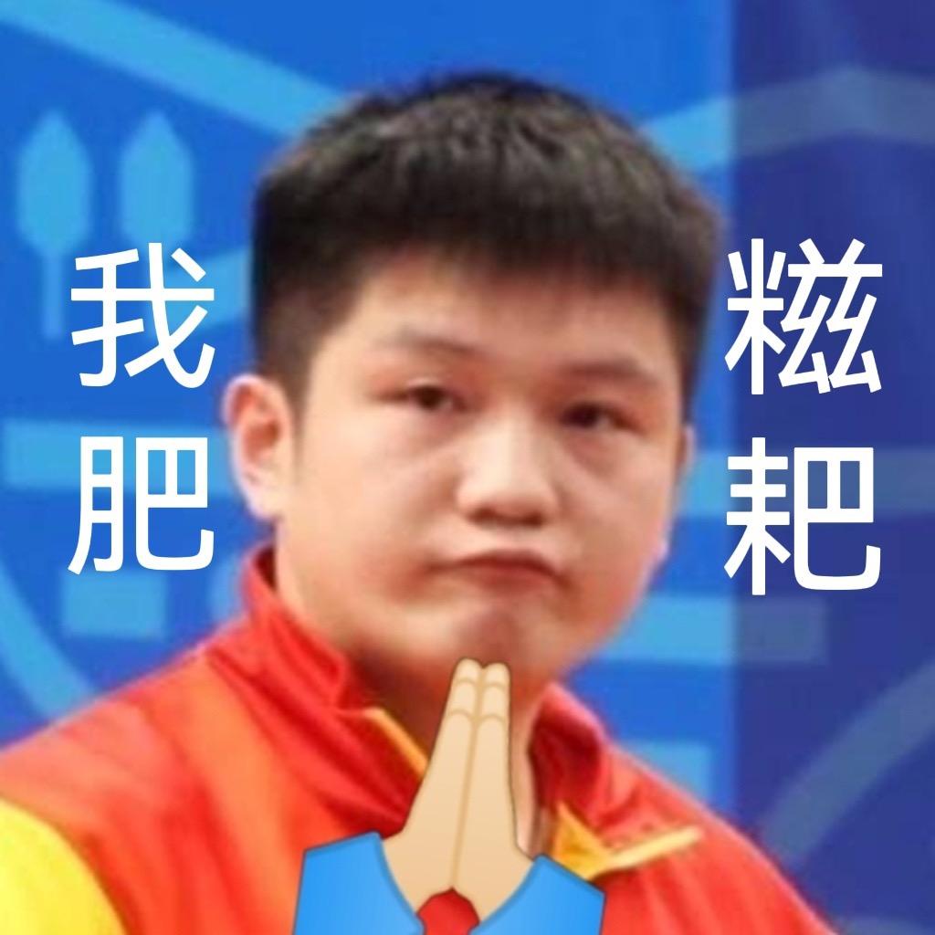 樊酱