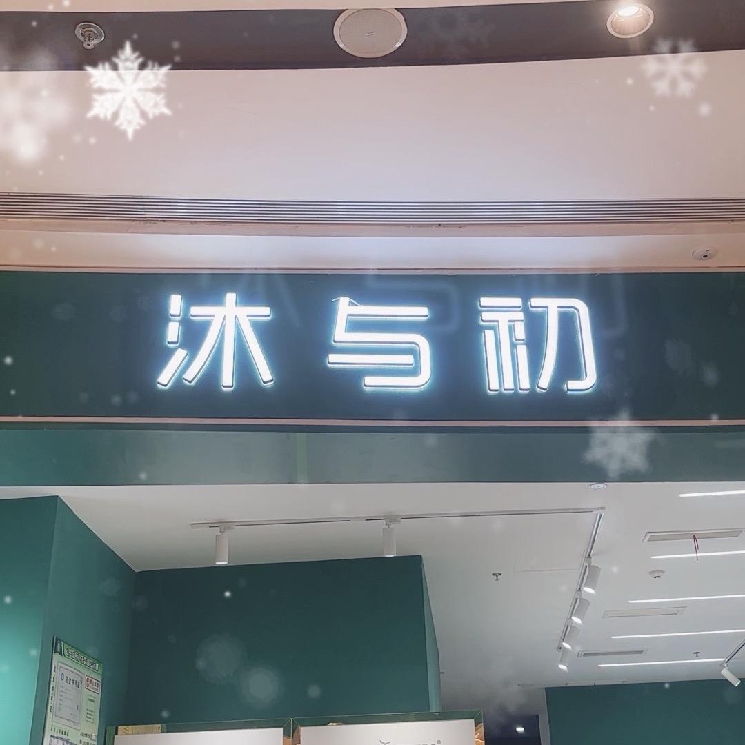 沐与初（龙湖天街店）
