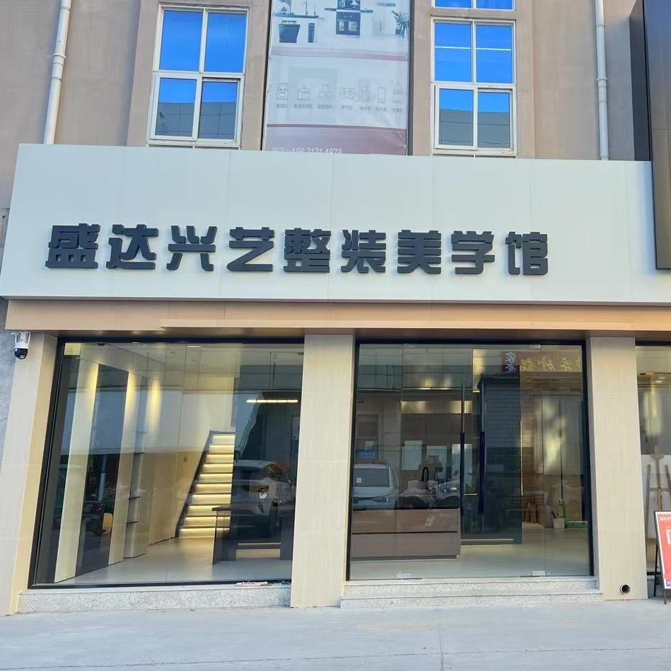 乐陵盛达兴艺整装美学馆