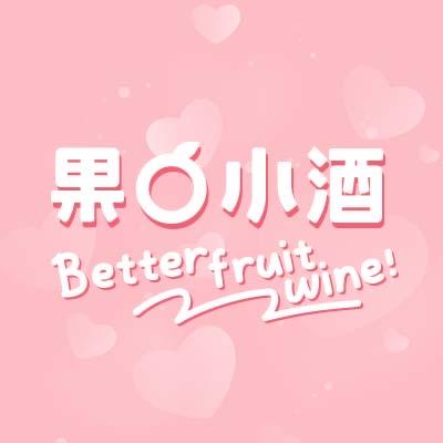 果小酒