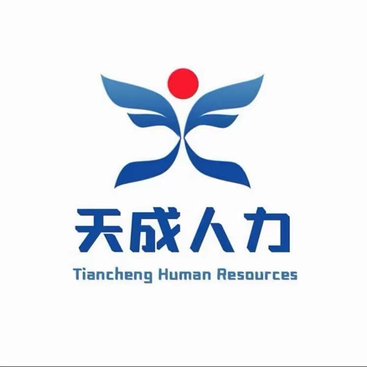 天成人力资源