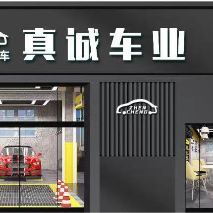 涉县真诚二手车