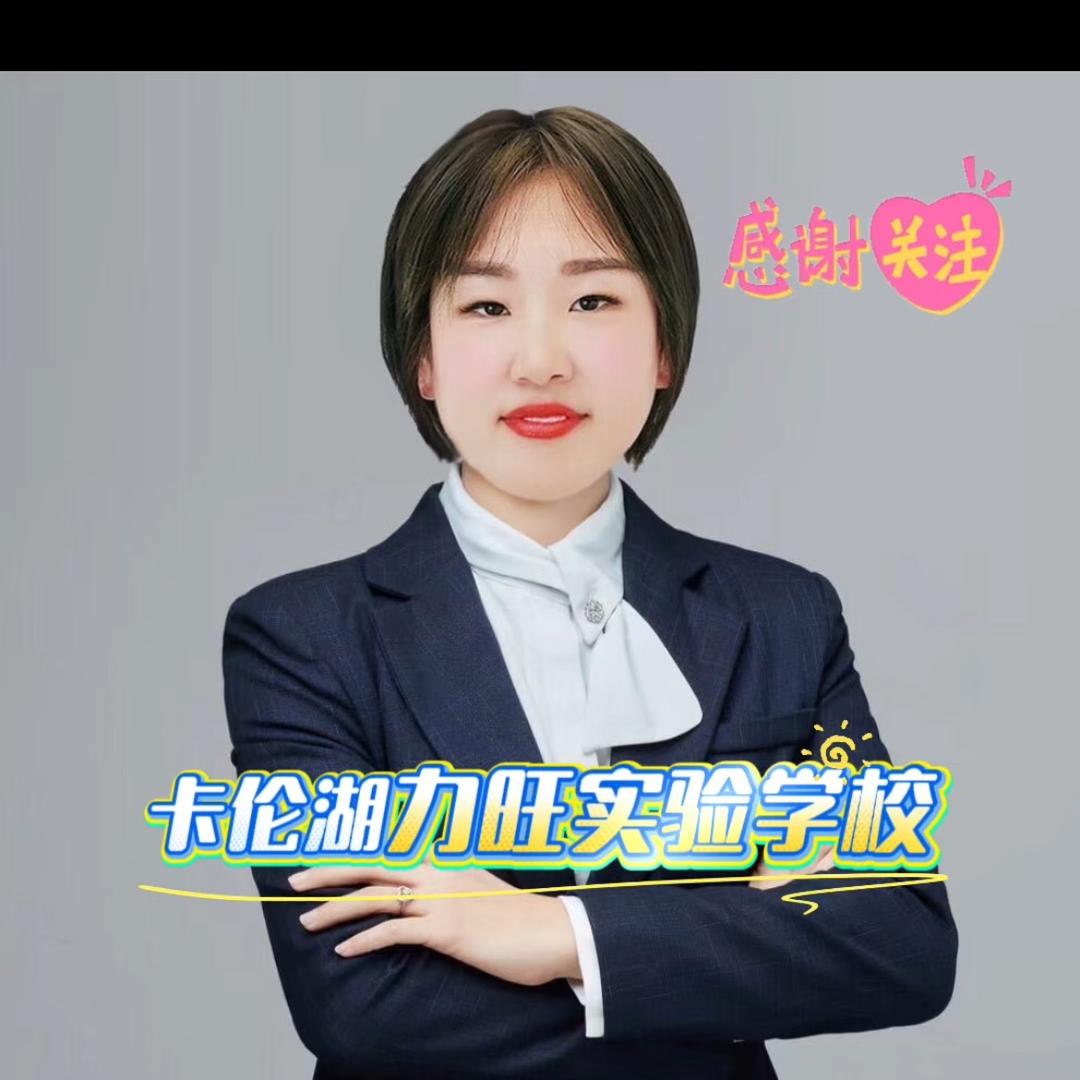 力旺入学栾老师咨询