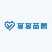 夏夏苗圃