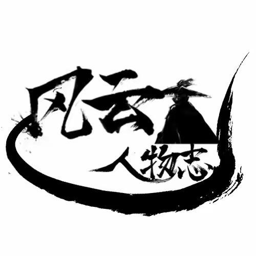 风云人物志