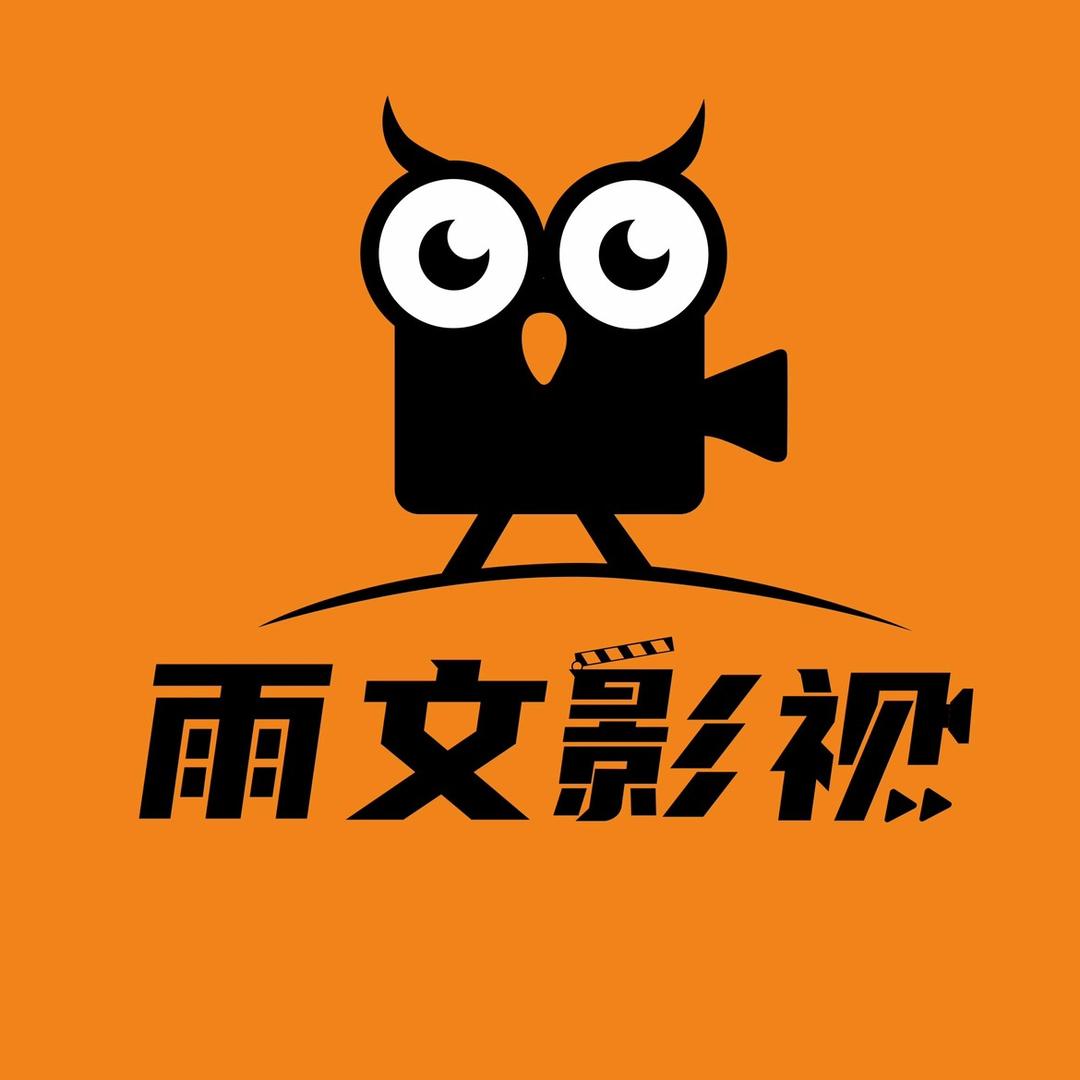 雨文