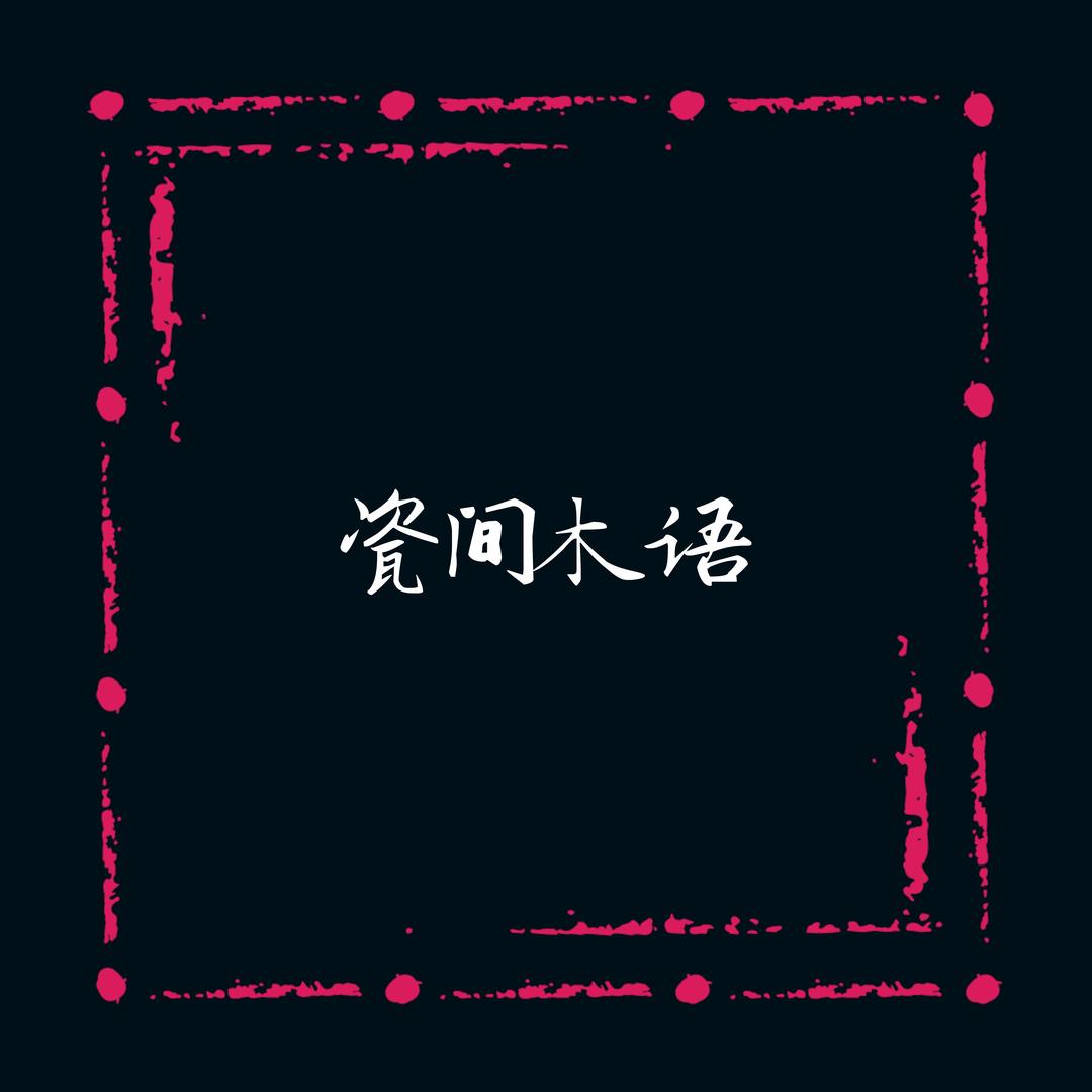 瓷间木语