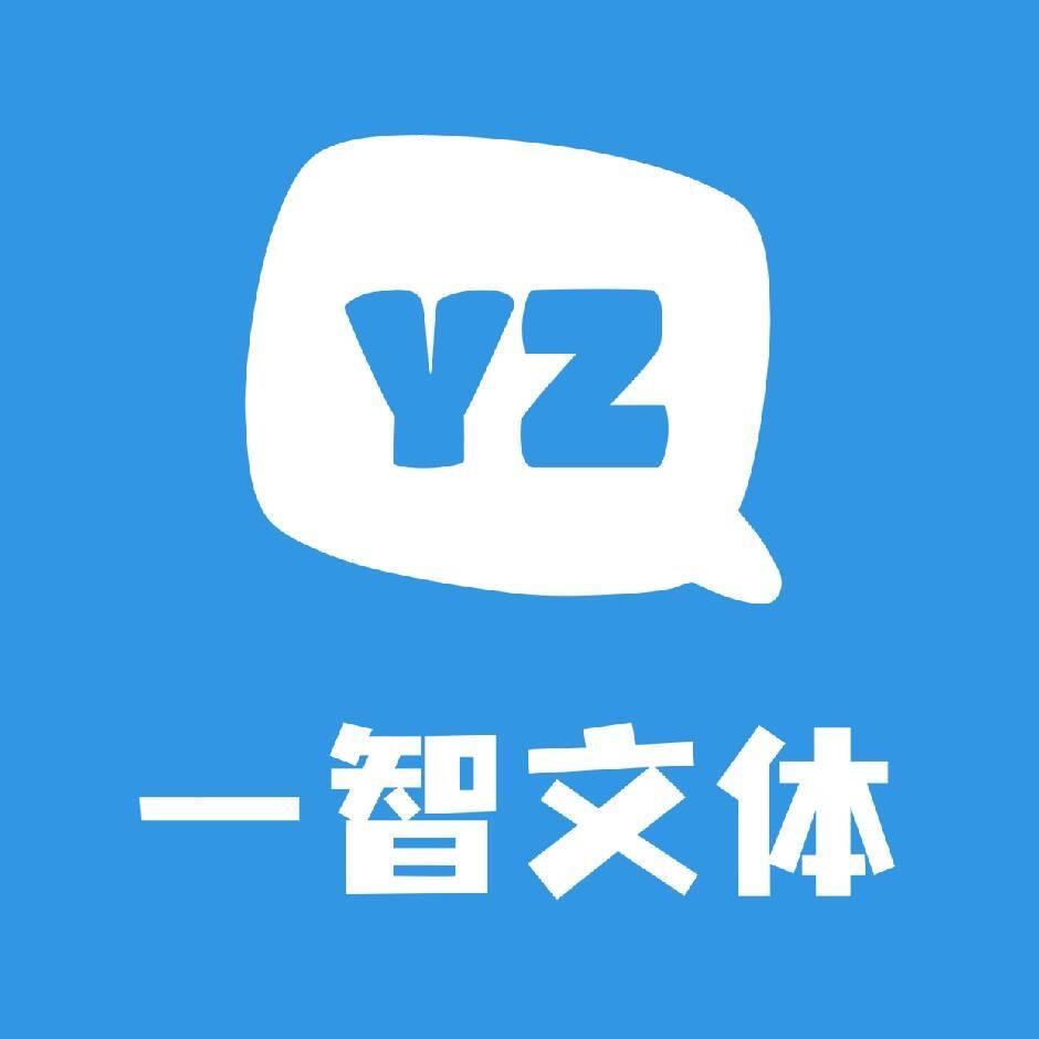 一智文体