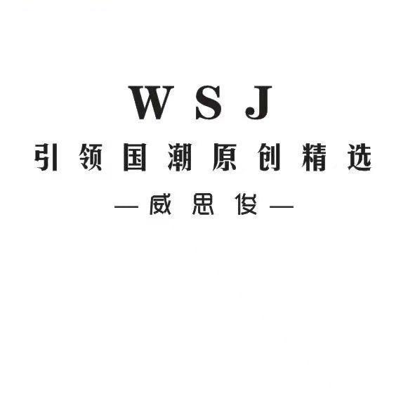 威  思  俊  （自创品牌）