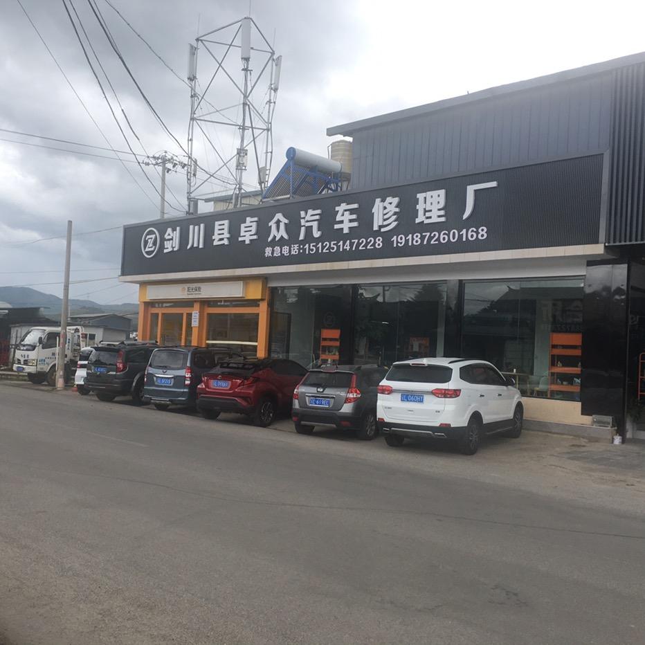 剑川县卓众汽车修理厂 24小时拖车吊车
