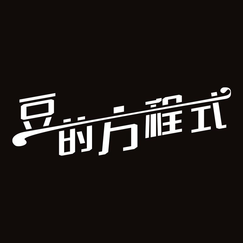 豆的方程式