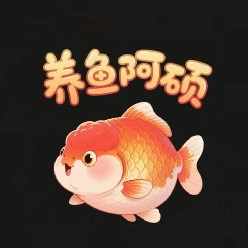 养鱼阿硕（专注养水）