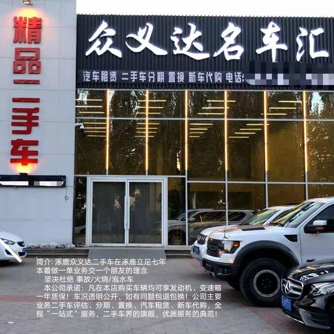 涿鹿众义达二手车