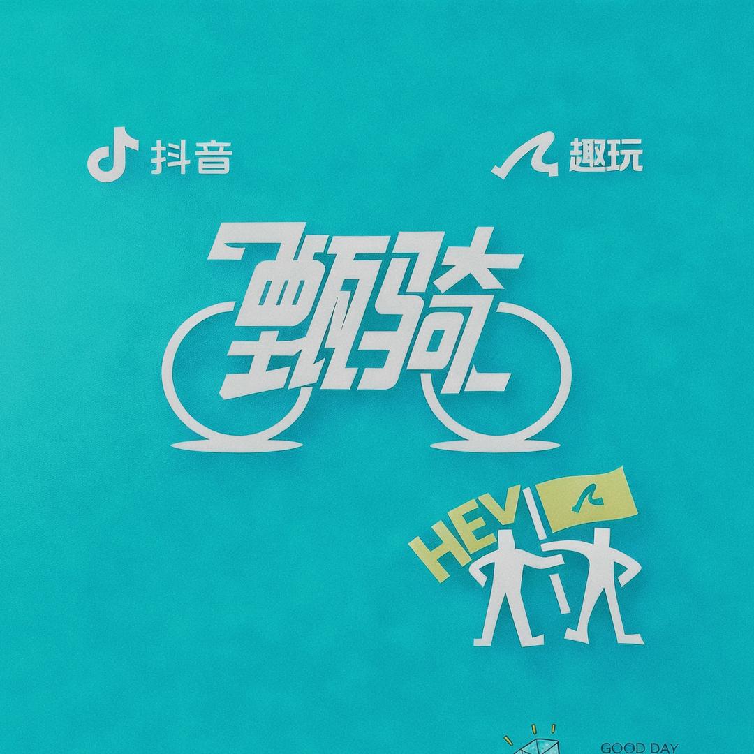 郑州甄骑