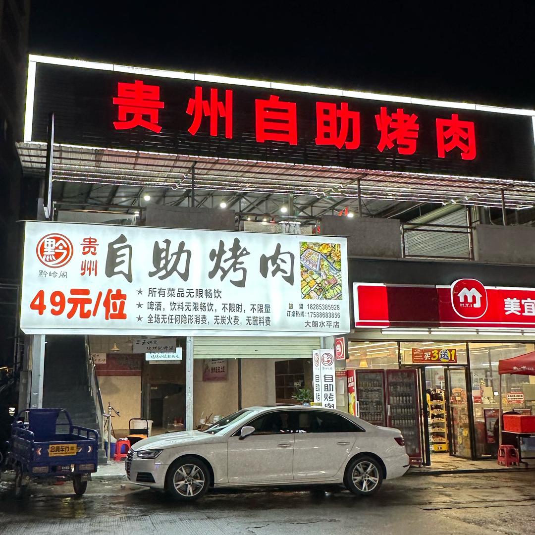 黔岭阁贵州自助烤肉官方号