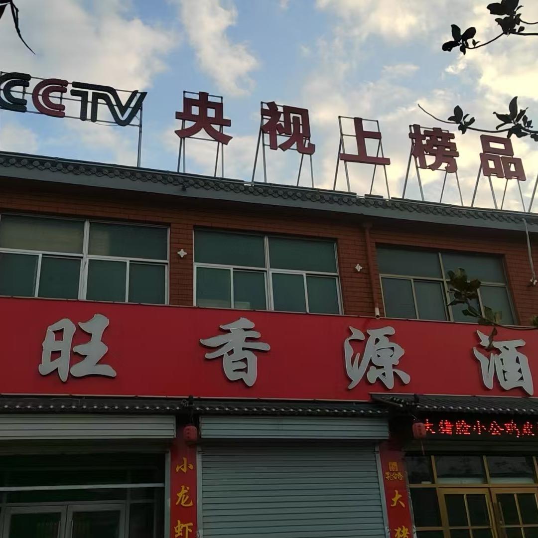 棠阴旺香源(大猪脸辣子鸡)