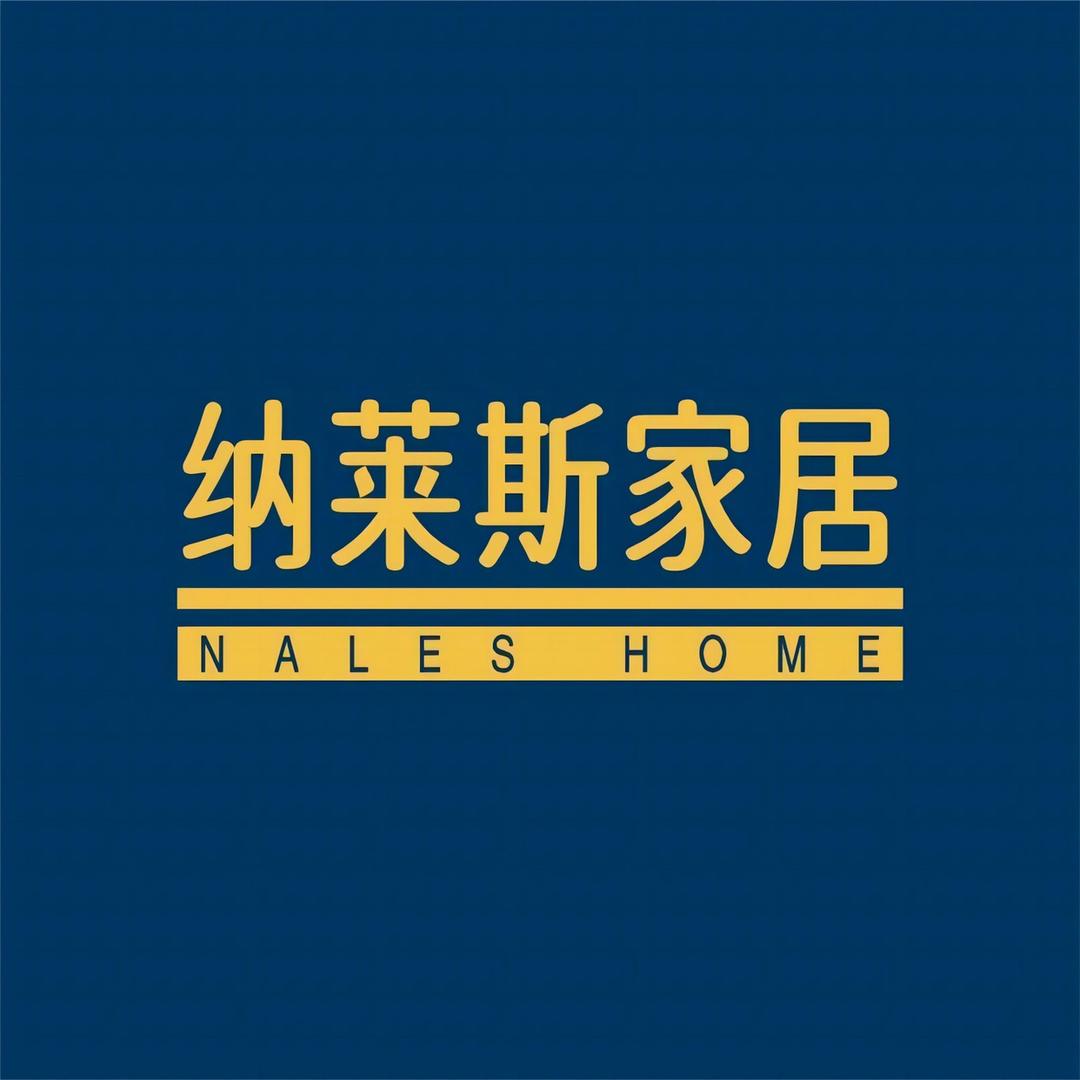 纳莱斯家居