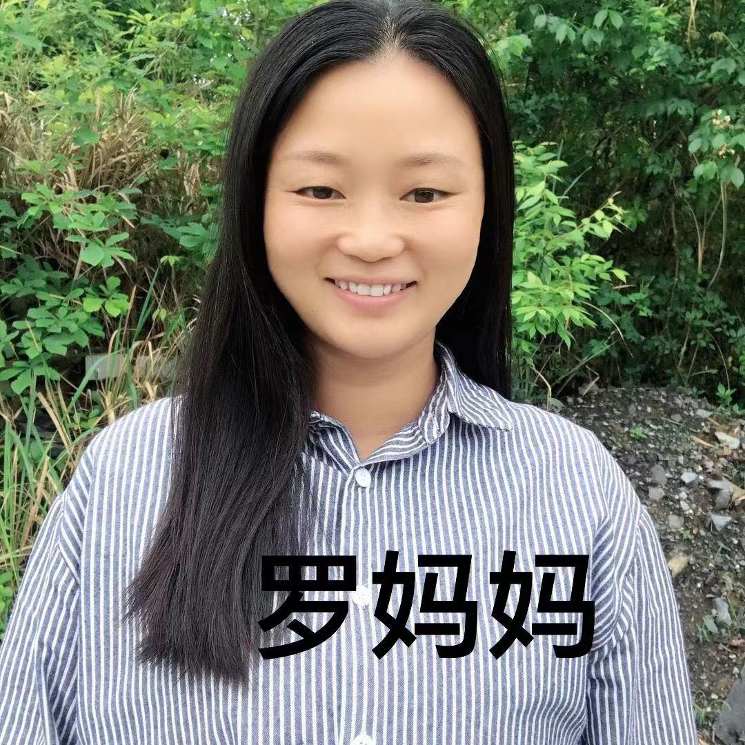 罗妈妈