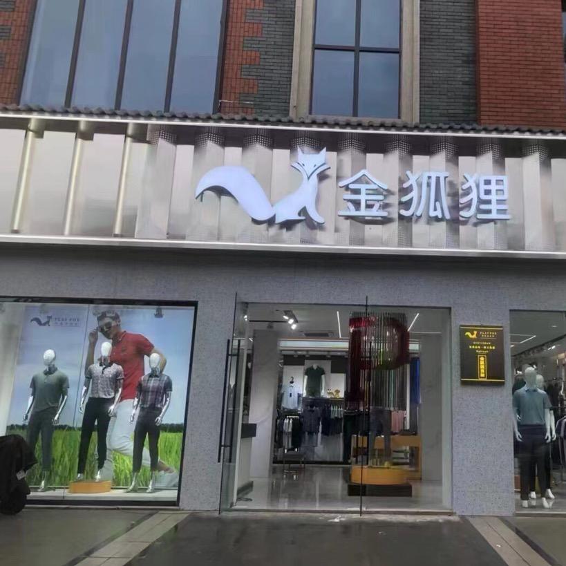鄱阳金狐狸男装