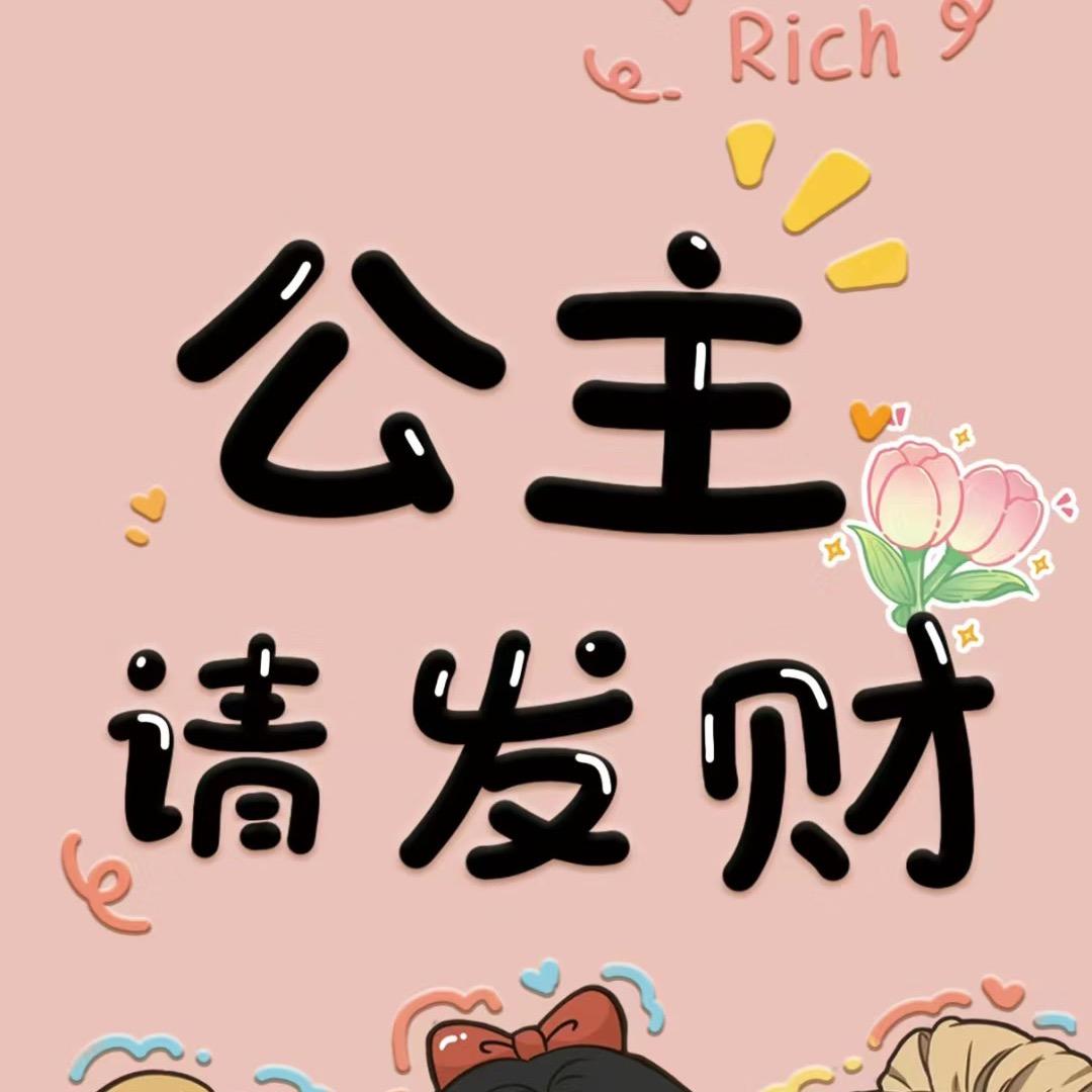 公主请发财1