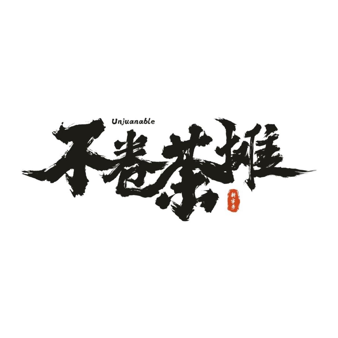 🍋‍🟩不卷茶摊（焦作📍）