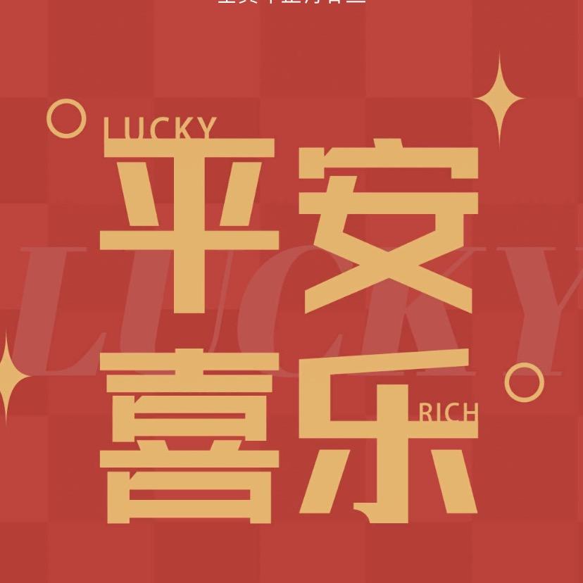 喜樂。