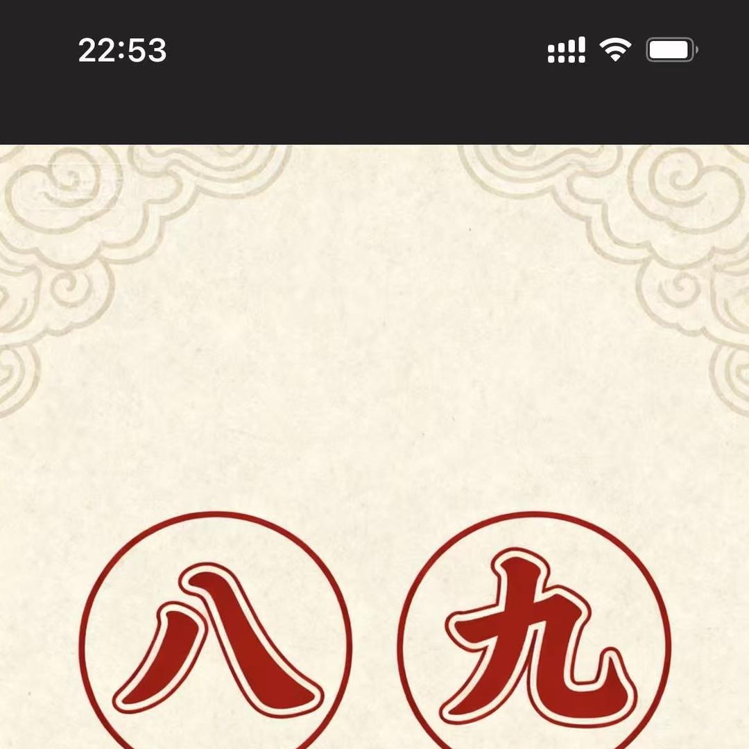 八九文玩