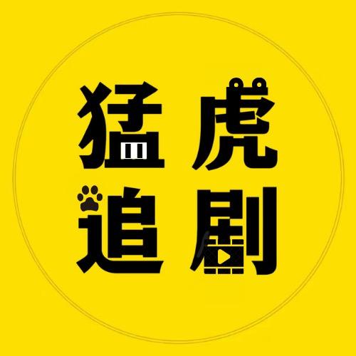 猛虎追剧
