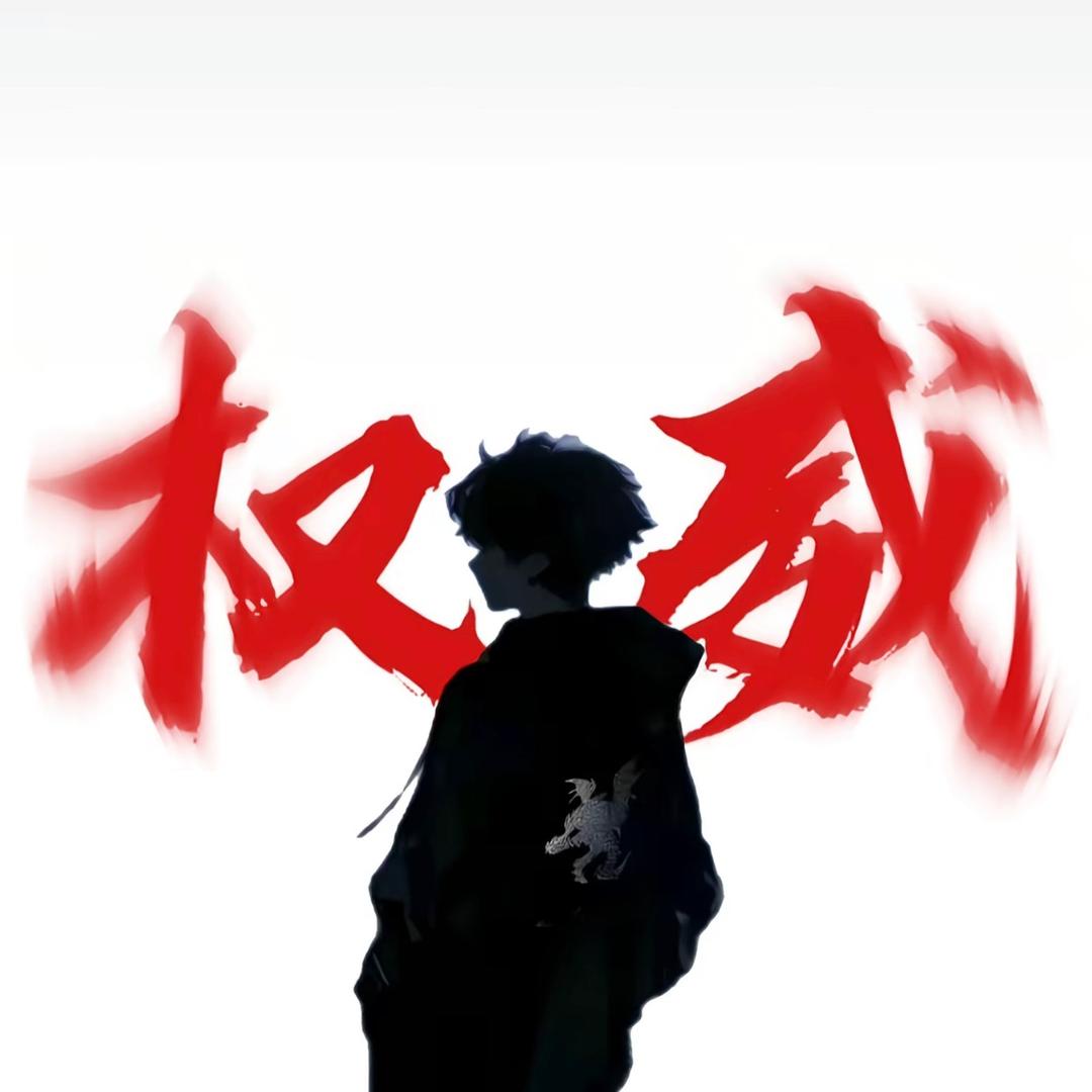 Careful（永久权威🤫）