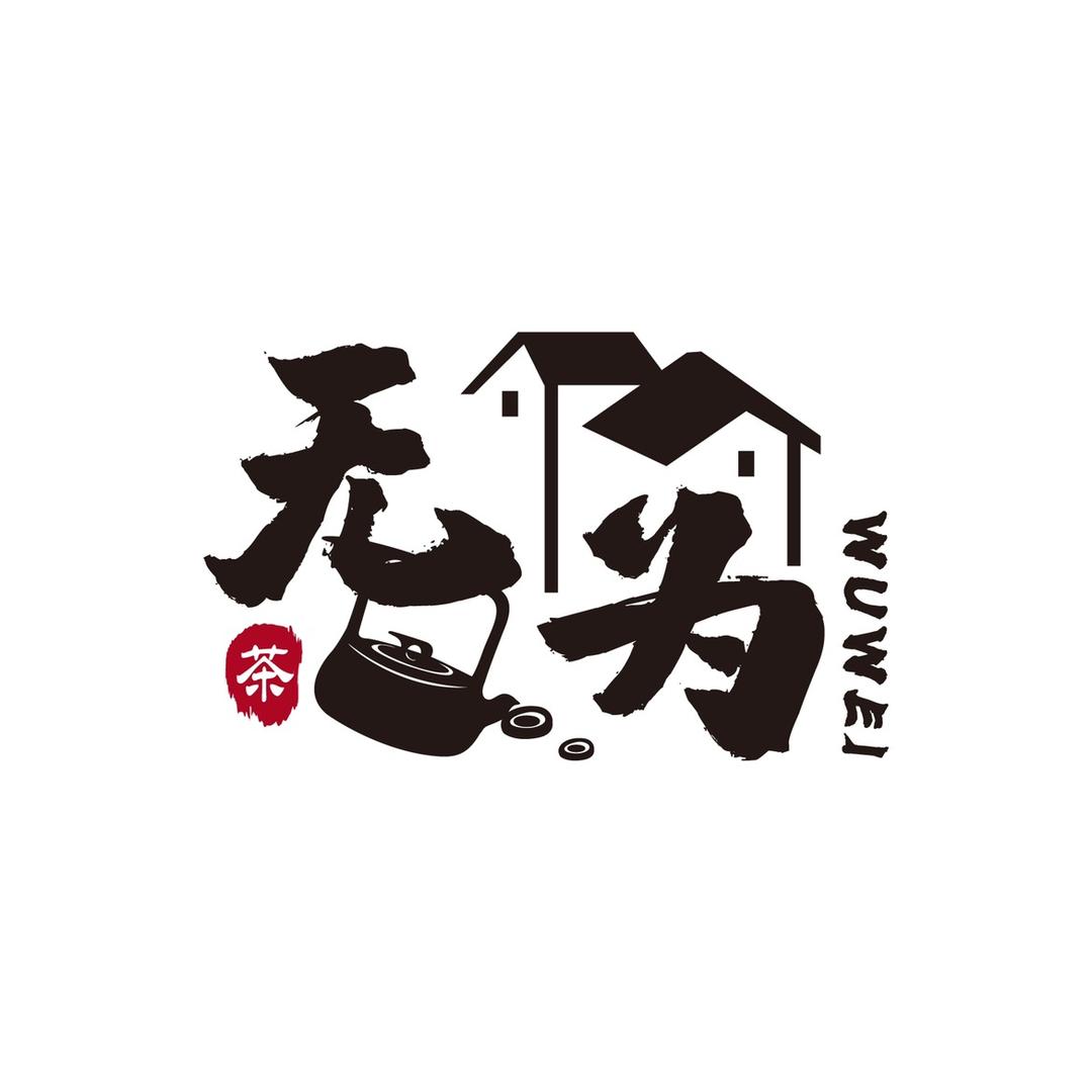 无为茶馆