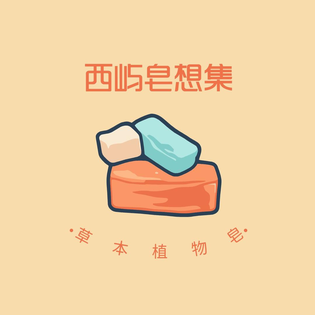 西屿皂想集