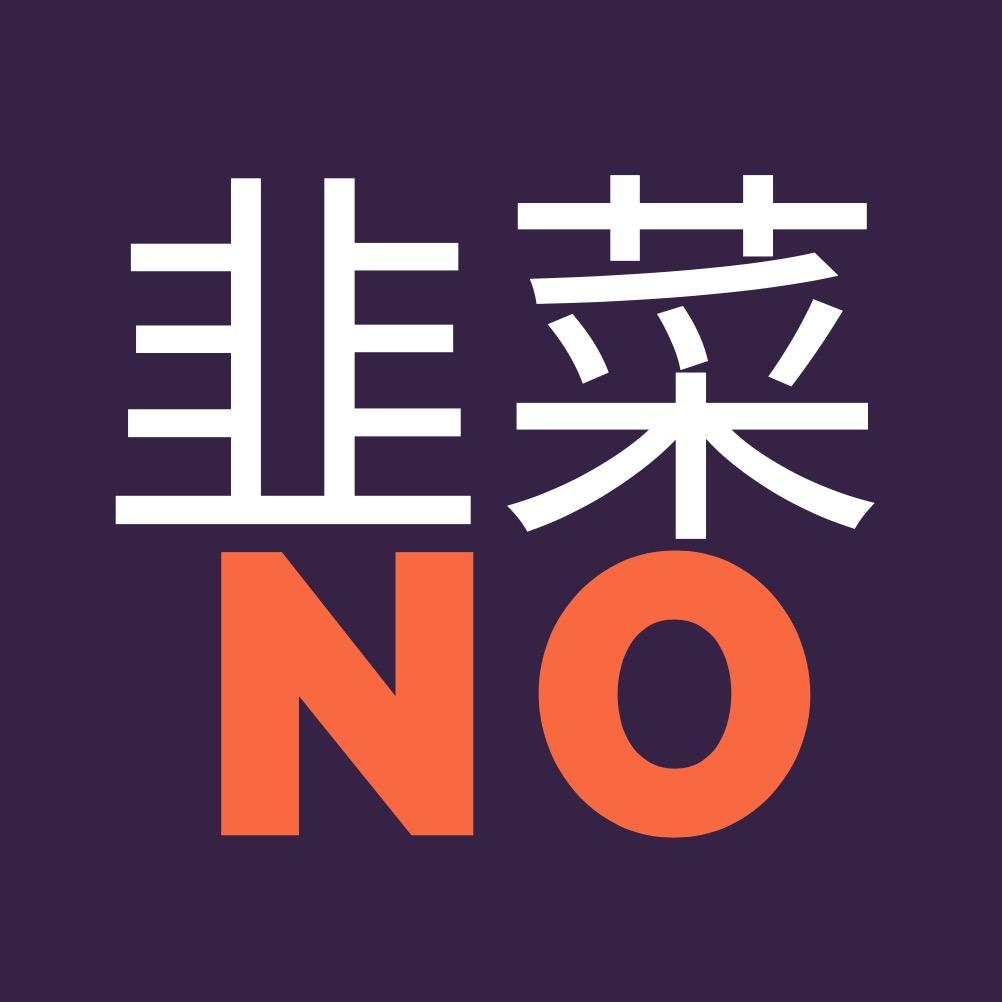 拒绝做韭菜