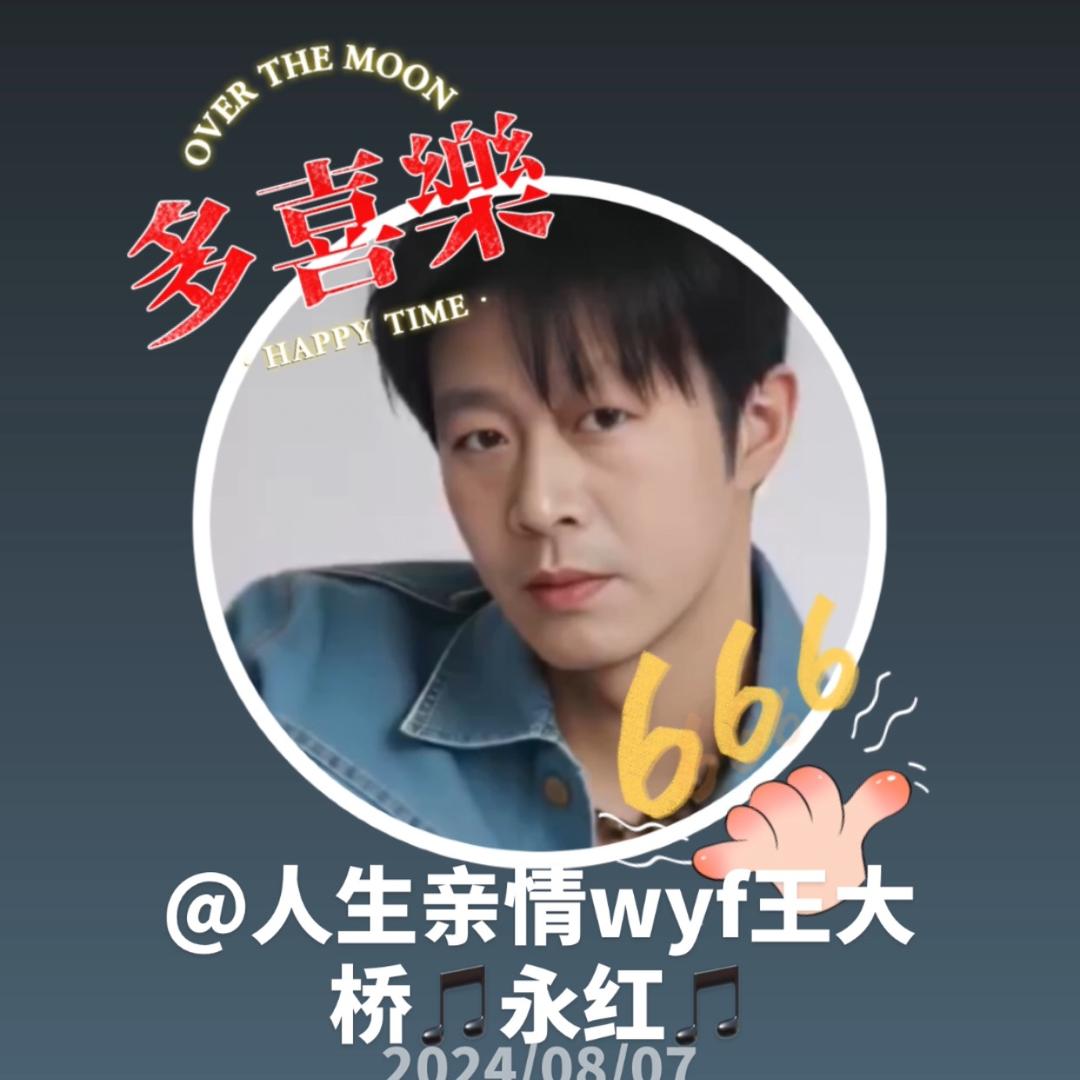 人生亲情wyf🎵永红🎵