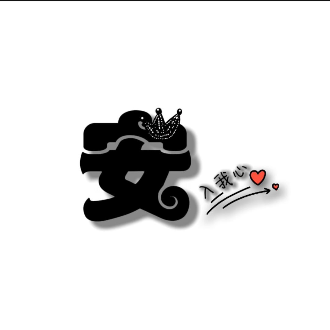 一念♡安