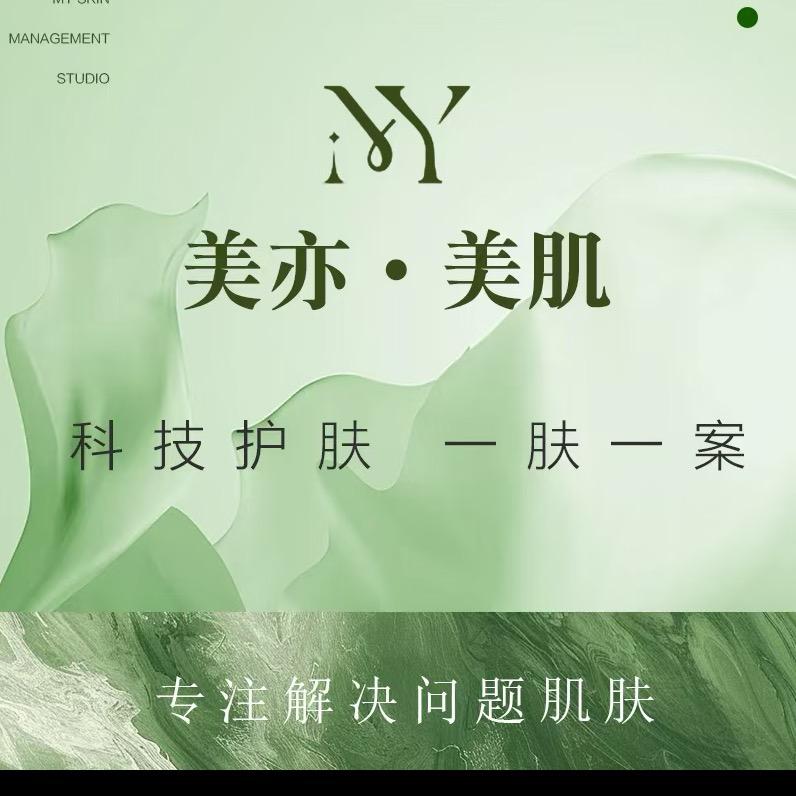 美亦科技护肤