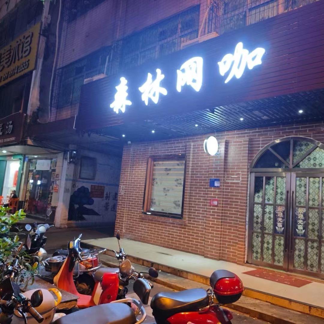 森林网咖。