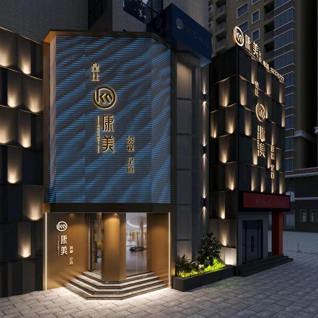 宁乡皇仕康美足道