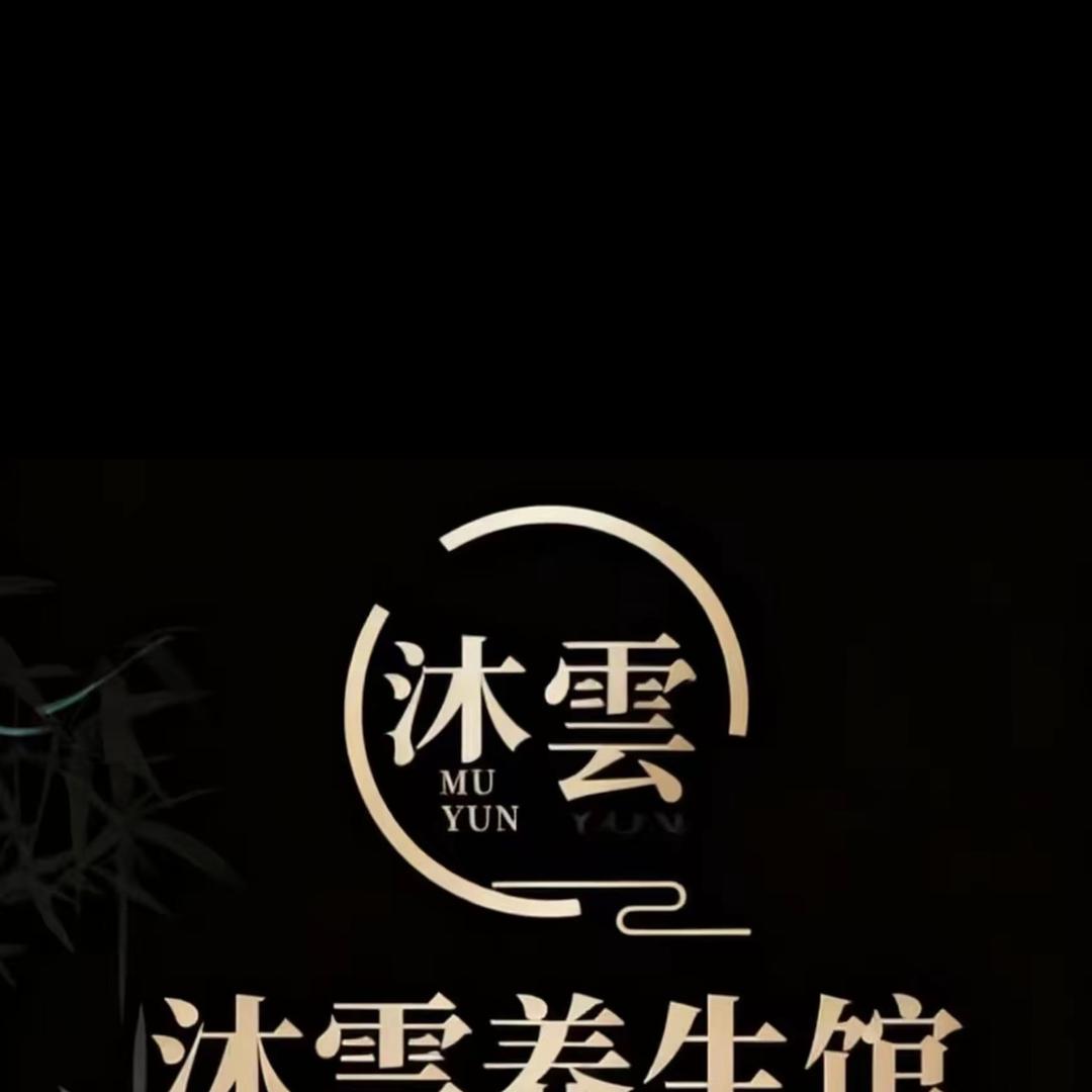 沐雲养生馆官方号