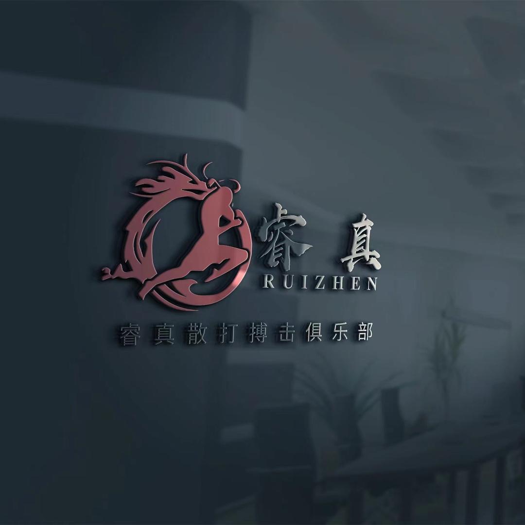 睿真散打搏击俱乐部