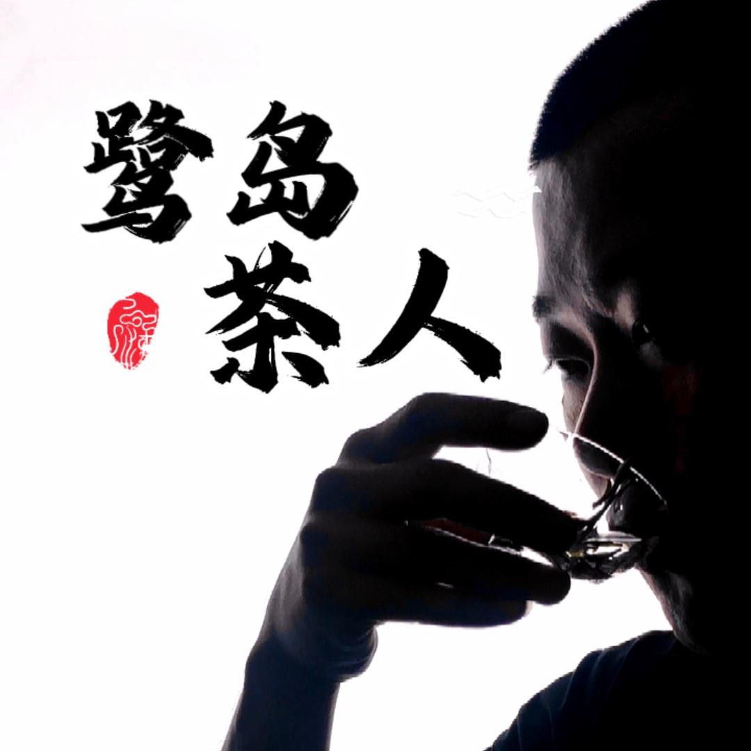 鹭岛茶人