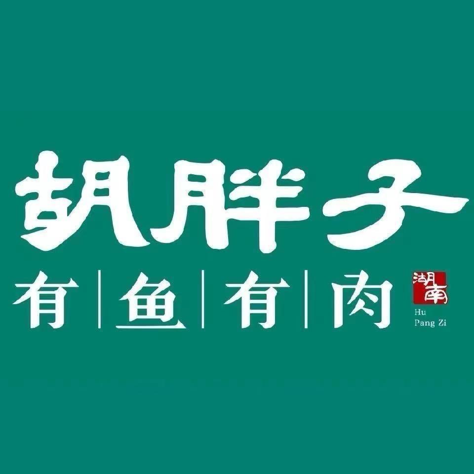 西宁胡胖子精致湘菜馆$英子