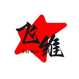 飞维服饰工厂