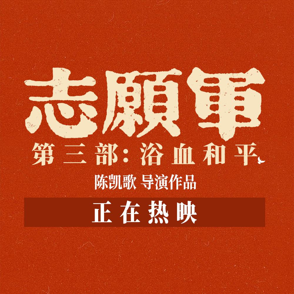 电影志愿军浴血和平