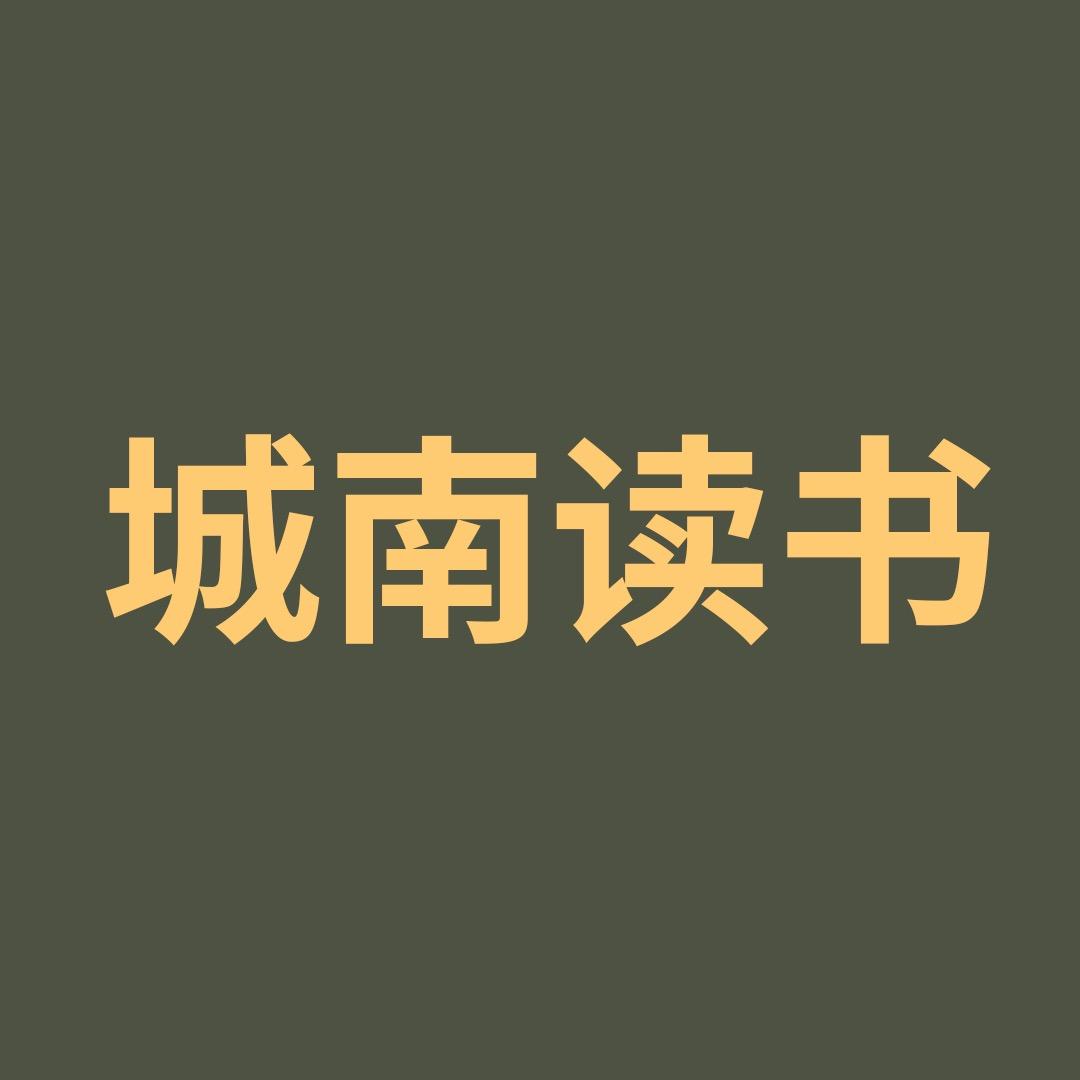城南读书