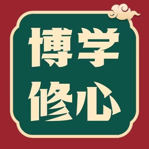 博学修心