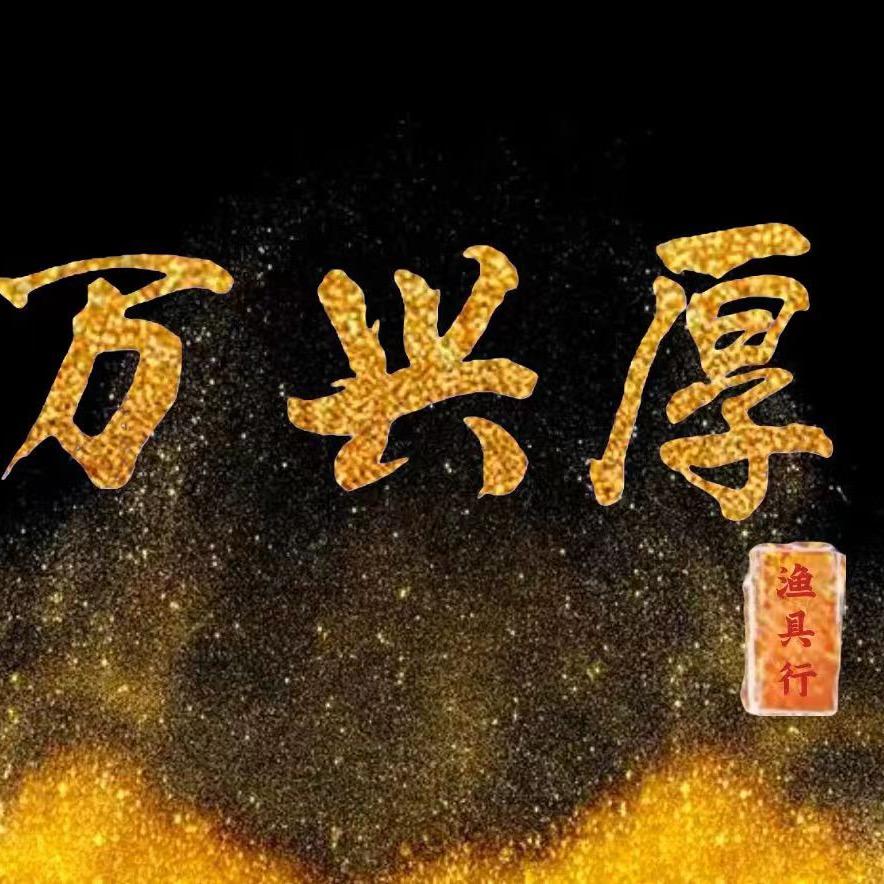 霸州万兴厚渔具行