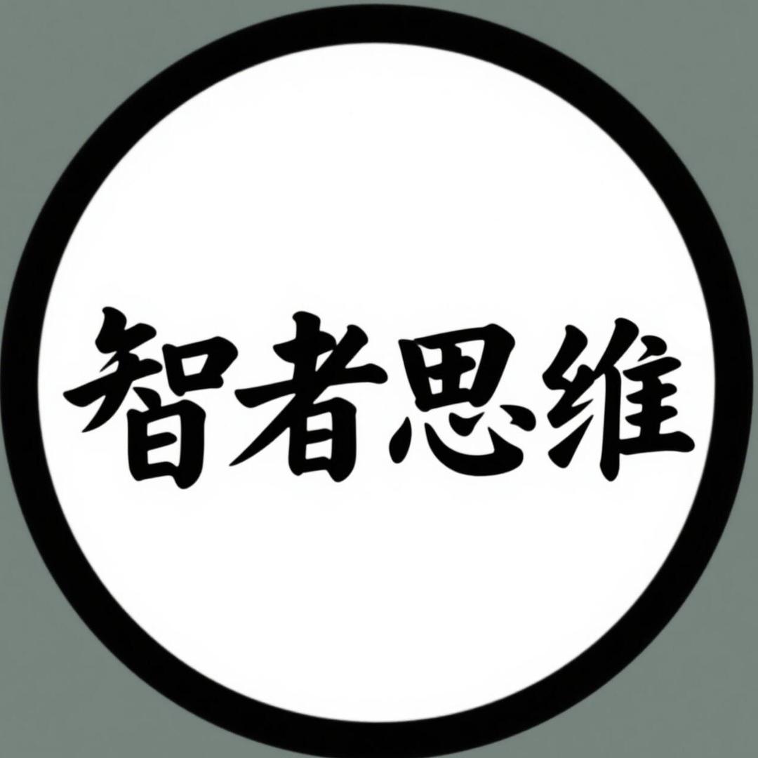 智者思维社